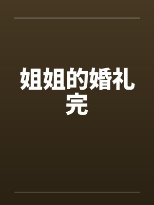 枫林晚车庭爱主攻沙雕甜宠短篇合集