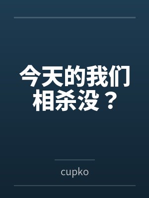 家族做空者