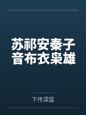 绝世好丈夫by血色军刀秦枫